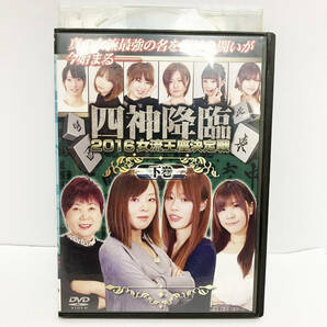 【送料無料】四神降臨 2016女流王座決定戦 下巻 DVD 【レンタル版】