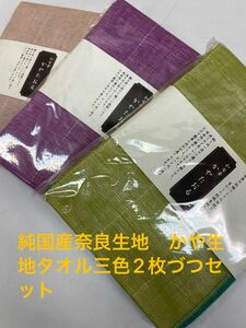 純国産奈良生地かや生地たおる三色各2枚セット