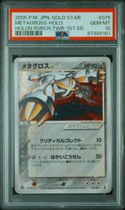 ◆PSA 10 GEM MINT/鑑定品◆ポケモンカード 【 メタグロス ( Metagross ) 】 日本語版 075/086 1st 1ED スター ☆