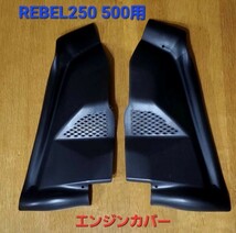 Rebelレブル250 500サイドカバー エンジンカバー マットブラック_画像3