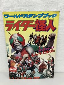 1円〜ワールドスタンプブック ライダー怪人 講談社インターナショナルNST企画室 石ノ森章太郎 東映 石森プロ 昭和 レトロ 激レア 希少 雑誌