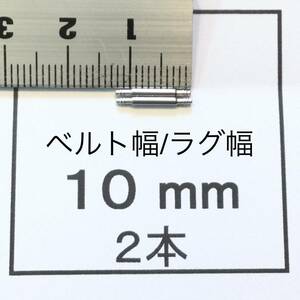 腕時計 ばね棒 バネ棒 2本 10mm用 60円 送料63円 即決 即発送 画像3枚 y