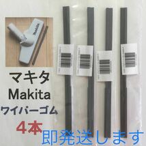 4本 Makita マキタ 純正 新品 充電式クリーナー ノズルワイパーゴム 送料込 即発送 y_画像1