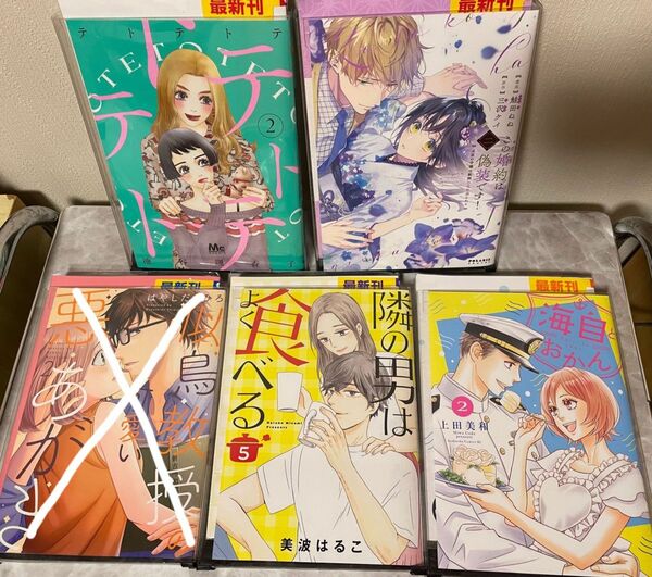 5冊　テトテトテ2 海自とおかん2 隣の男はよく食べる 5この婚約は偽装です　二　レディースコミック　女性漫画