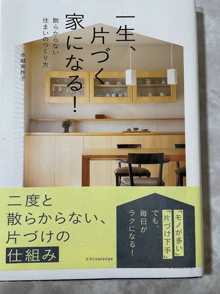 一生、片づく家になる！　散らからない住まいのつくり方 水越美枝子／著