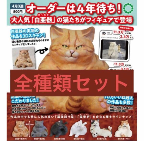 アートユニブテクニカラー 白亜器の猫 フィギュアマスコット [全6種セット (フルコンプ)] いきもん ガチャガチャ カプセルトイ