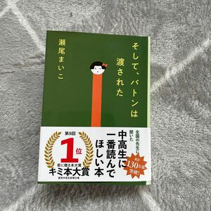 そした、バトンは渡された　瀬尾まいこ