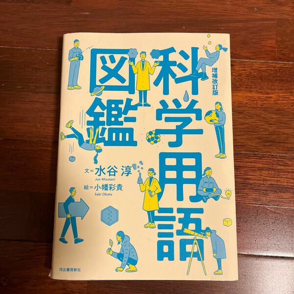 科学用語図鑑 （増補改訂版） 水谷淳／文　小幡彩貴／絵