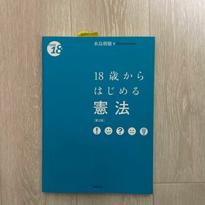 18歳からはじめる憲法 水島朝穂 定価2200円＋税