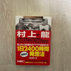 １日２４００時間吉良式発想法　他人の人生を盗めばアイデアは生まれる！ 吉良俊彦／著