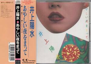 井上陽水 あやしい夜をまって 9th 1990年盤 FLCF-29032 ジェラシー収録 楽曲提供→ 松本隆 友部正人 阿木燿子