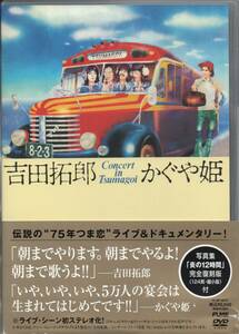 吉田拓郎 かぐや姫 コンサート イン つま恋 1975 初回盤 DVD + 写真集 2005年盤 FLBF-8072 南こうせつ 伊勢正三 山田パンダ 山本コータロー