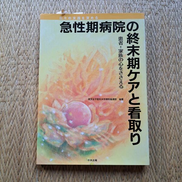 急性期病院の終末期ケアと看取り　患者・家族の心をささえる　日々の実践を深める 東京女子医科大学病院看護部／編著