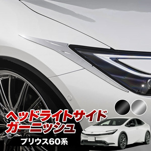 【 アウトレット 】 新型 プリウス 60系 ヘッドライトサイドガーニッシュ ABS樹脂 ピアノブラック
