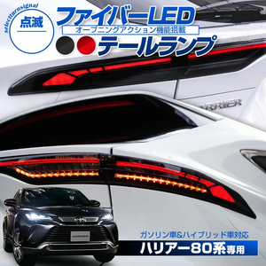 【 倉庫整理品 】トヨタ ハリアー 80系 スモーク ファイバー LED テールランプ 点滅ウインカー バックランプ 定価49800円