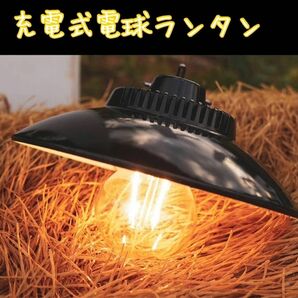 充電式 フィラメント電球ランタン新品未使用品