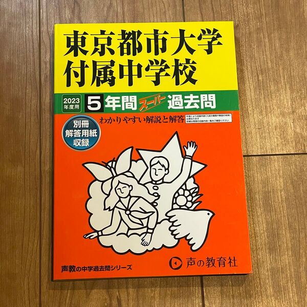 東京都市大学付属中学校5年間スーパー過去問