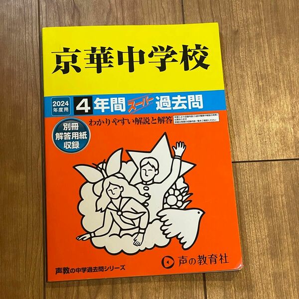 京華中学校4年間スーパー過去問