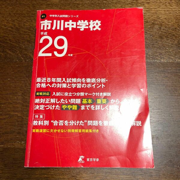 市川中学校 最近8年間入試の徹底研究 平成29年度受験用