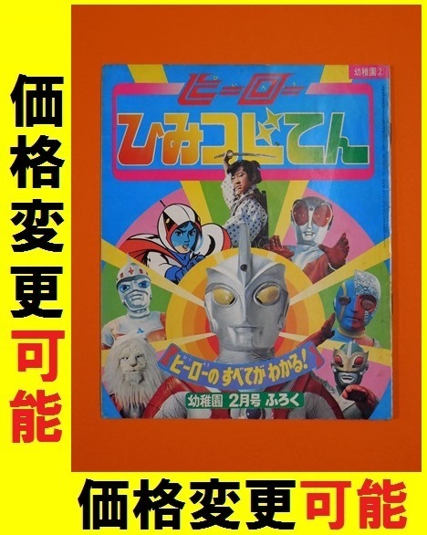 小学館 付録 ヒーロー秘密事典 1973 ウルトラマンA キカイダー アイアンキング サンダーマスク ライオン丸 ファイヤーマン ガッチャマン