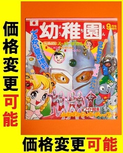 小学館 幼稚園S48年9月号増刊 ウルトラマンタロウ ジャンボーグA キカイダー01 イナズマン ライオン丸 ガッチャマン リミットちゃん 怪獣