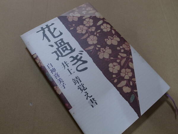 花過ぎ　井上靖覚え書　白神喜美子