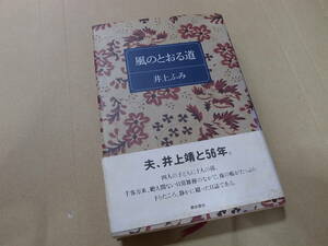 風のとおる道　井上ふみ　夫、井上靖と56年