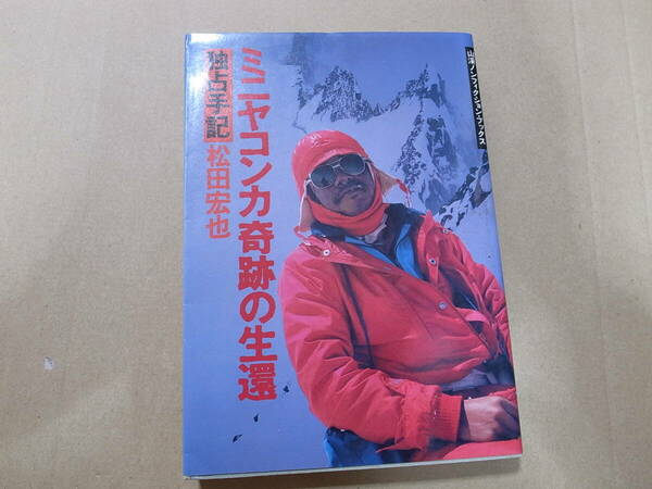 ミニヤコンカ奇跡の生還　独占手記　松田宏也