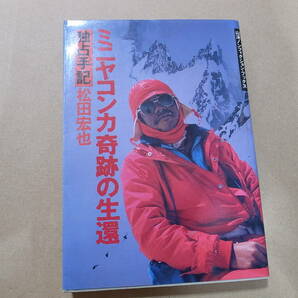 ミニヤコンカ奇跡の生還　独占手記　松田宏也