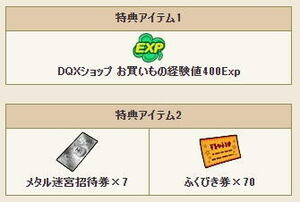 ドラクエ10 メタル迷宮招待券 × 7、ふくびき券 × 70、DQXショップお買いもの経験値400Exp ドラゴンクエストXバージョン７発売記念 コード