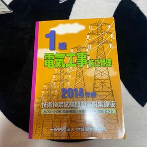 一級電気工事施工管理技士テキスト試験資格合格