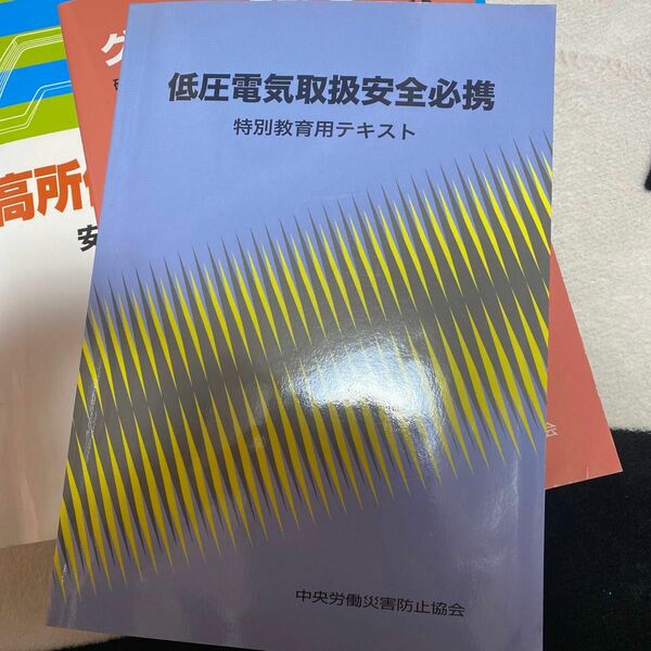 低圧電気取扱資格テキスト試験