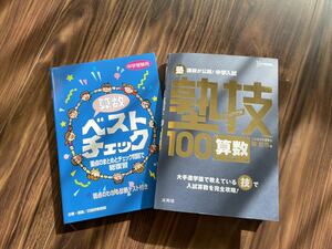 ◆送料無料◆美品◆算数　熟技100・ベストチェック