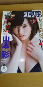 週刊スピリッツ 切り抜きなし 山本彩 さや姉 NMB48 AKB48 2015.4.6 No.17