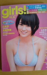  girls! vol.38 ガールズ 未開封特大両面ポスター付 山本彩 さや姉 NMB48 AKB48