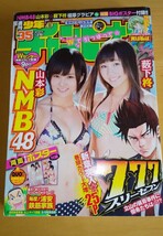 週刊少年チャンピオン 切り抜きなし 付録ポスターあり 山本彩 さや姉 藪下 柊 NMB48 AKB48 2013年 No.35 8月15日号 _画像1