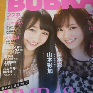 BUBKA ブブカ 2017年2月号 未開封山本彩&山本彩加ポストカード付き さや姉 NMB48 AKB48 の画像1