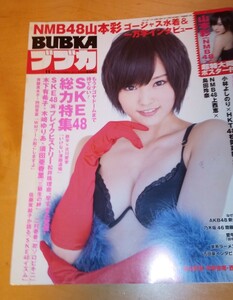 BUBKA ブブカ 2013年11月号 山本彩 超特大両面ポスター付き さや姉 NMB48 AKB48 