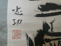 掛け軸 日本書画 　●棟方志功 【書、涅槃】サイン有/ 人気作品● 紙本_画像5