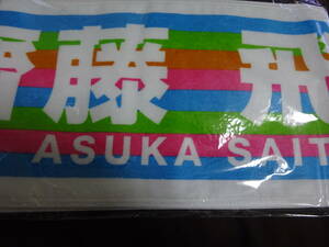 乃木坂46 齋藤飛鳥 真夏の全国ツアー 2018 推しメン 個別マフラータオル 新品（買管理：227）（2月27日）