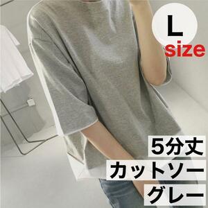 L グレー カットソー 五分袖 レディース トップス Tシャツ クルーネック