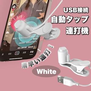 スマホ 連打器 連打機 スピード調整可能 ゲーム 荒野行動 高速タップ ホワイト