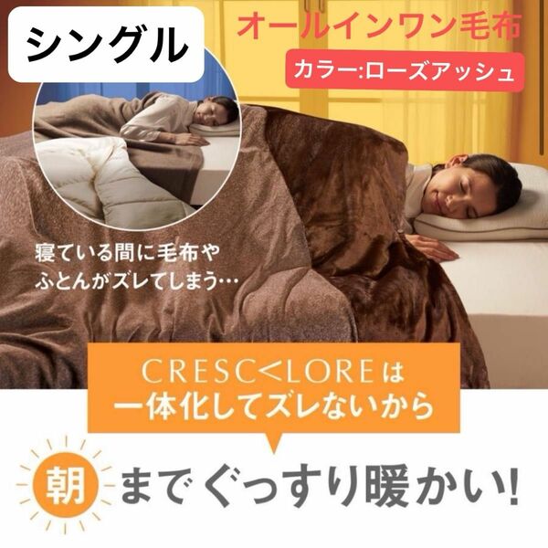 快眠博士 クレスカローレ 毛布 シングル ローズアッシュ 掛布団 掛布団カバー 布団