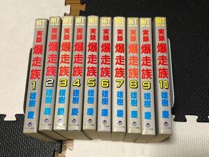 激レア 希少 実録 暴走族 土曜の夜の天使たち 1~10巻 全巻セット 雄樹 慶