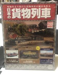 アシェット 昭和を走り抜けた貨物列車の風景を作る 週刊 日本の貨物列車 200 タム 12369 （東亜合成化学工業所有タンク） 未開封品