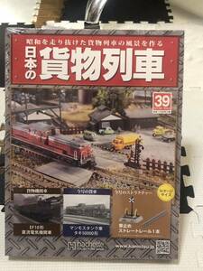 アシェット 昭和を走り抜けた貨物列車の風景を作る 週刊 日本の貨物列車 39 車止め ストレートレール 1本 未開封品