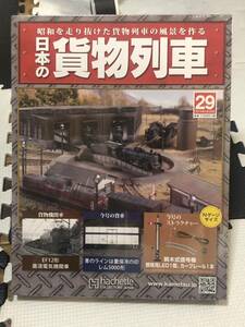 アシェット 昭和を走り抜けた貨物列車の風景を作る 週刊 日本の貨物列車 29 腕木式信号機 照明用LED カーブレール 1本 未開封品