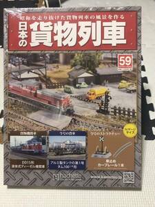 アシェット 昭和を走り抜けた貨物列車の風景を作る 週刊 日本の貨物列車 59 車止め カーブレール1本 未開封品