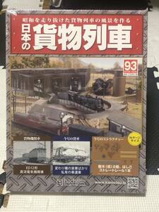 アシェット 昭和を走り抜けた貨物列車の風景を作る 週刊 日本の貨物列車 93 樹木（低）2個 はしご ストレートレール1本 未開封品