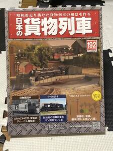 アシェット 昭和を走り抜けた貨物列車の風景を作る 週刊 日本の貨物列車 192 架線柱 電柱 樹木（低）スポンジ（葉） 未開封品